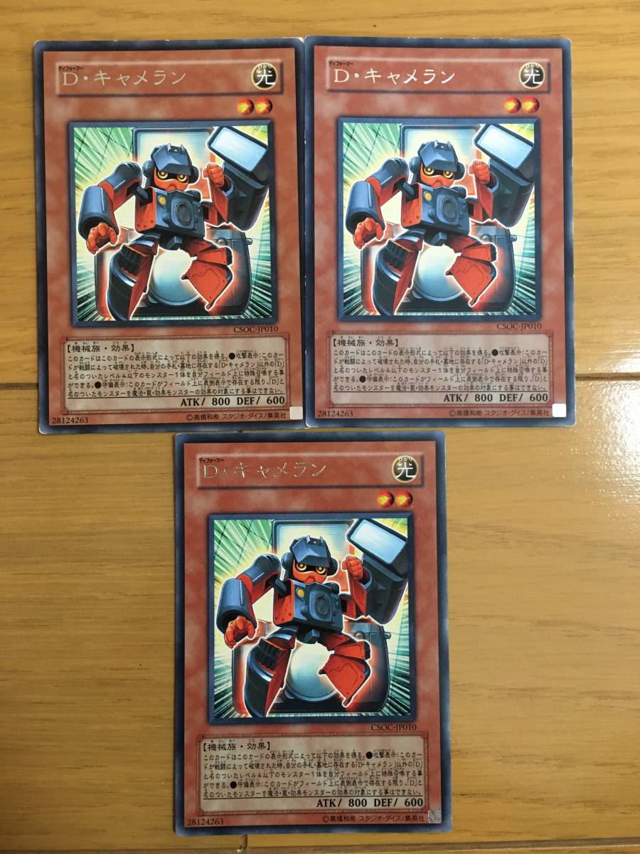 遊戯王カード D・キャメラン レア3枚セット!拍卖
