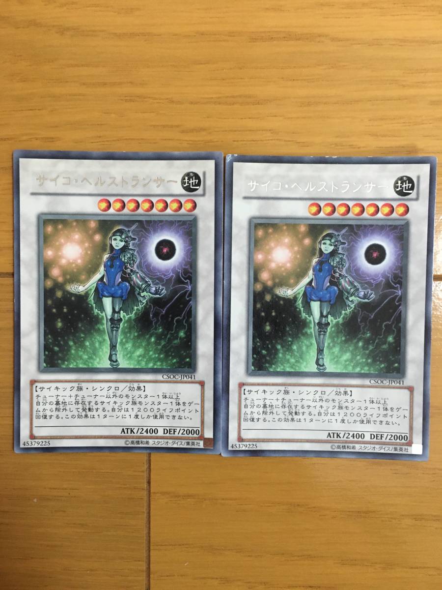 遊戯王カード サイコ・ヘルストランサー レア2枚セット!拍卖