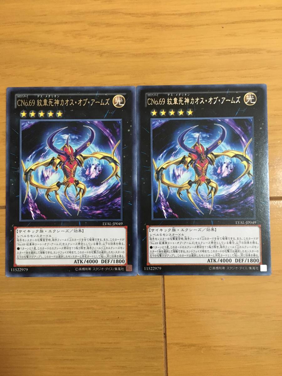 遊戯王カード  CNo.69 紋章死神カオス・オブ・アームズ レア2枚セット!拍卖