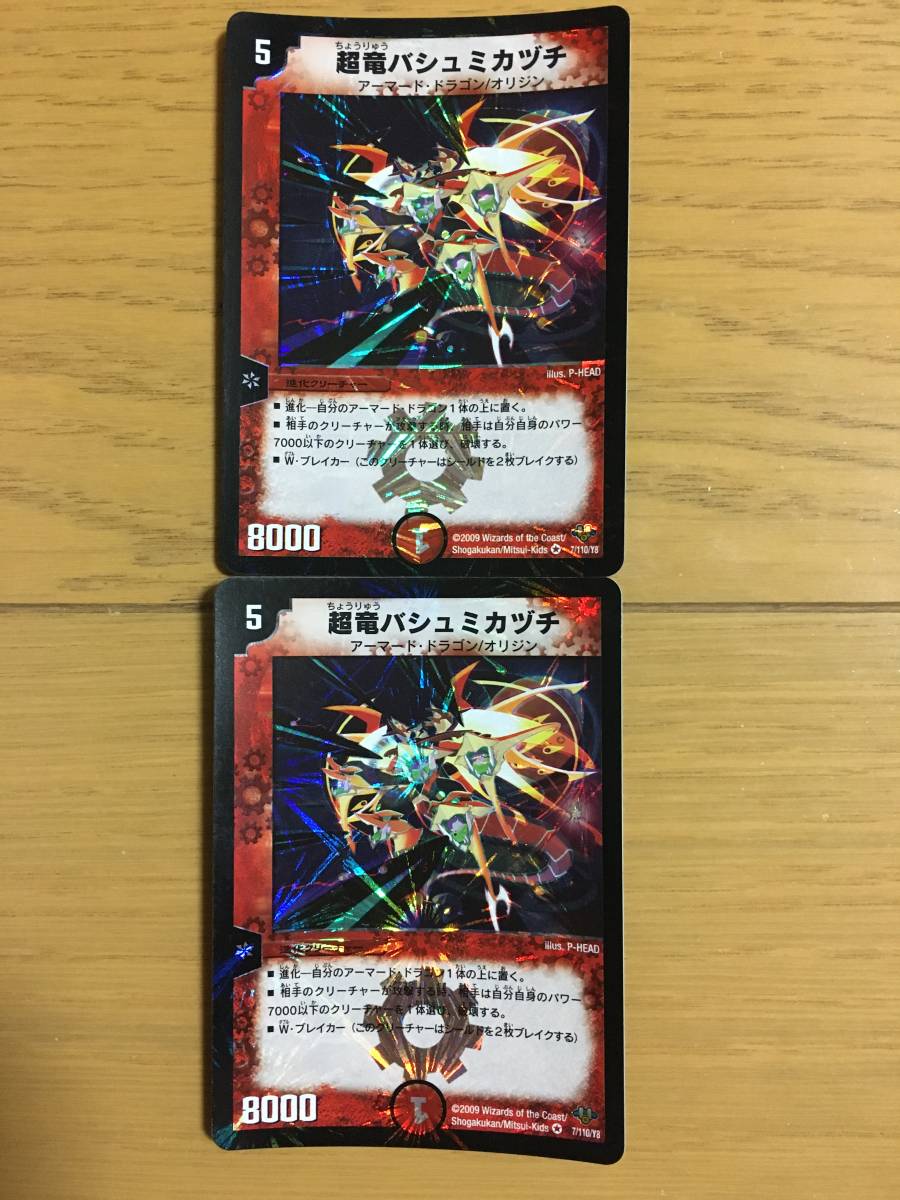デュエルマスターズカード 超竜バシュミカヅチ ベリーレア2枚セット!拍卖
