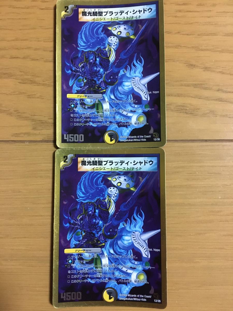デュエルマスターズカード 魔光騎聖ブラッディ・シャドウ 2枚セット!拍卖
