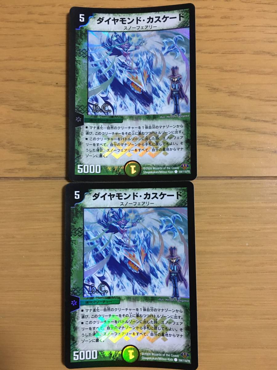デュエルマスターズカード ダイヤモンド・カスケード 2枚セット!拍卖