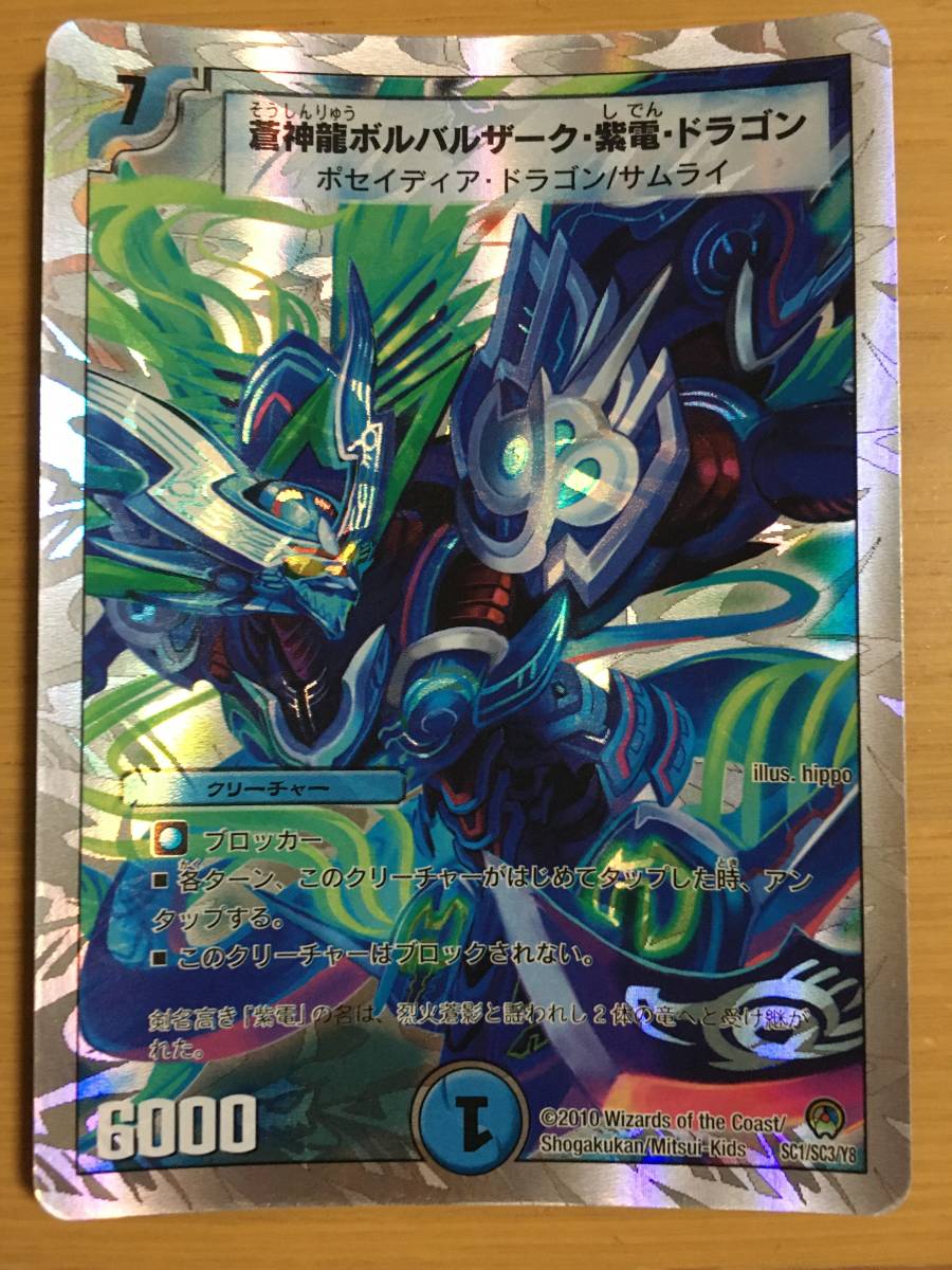 デュエルマスターズカード 蒼神龍ボルバルザーク・紫電・ドラゴン拍卖