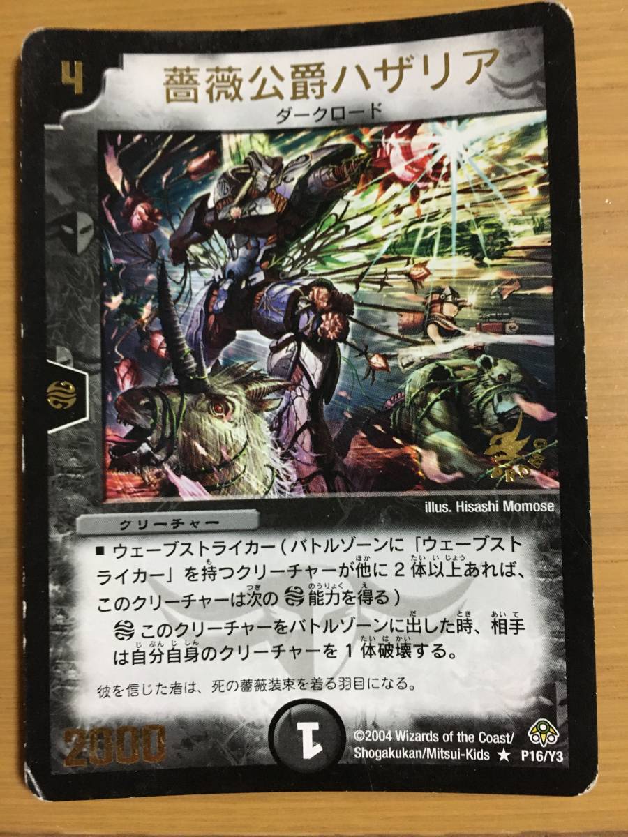 デュエルマスターズカード 薔薇公爵ハザリア拍卖