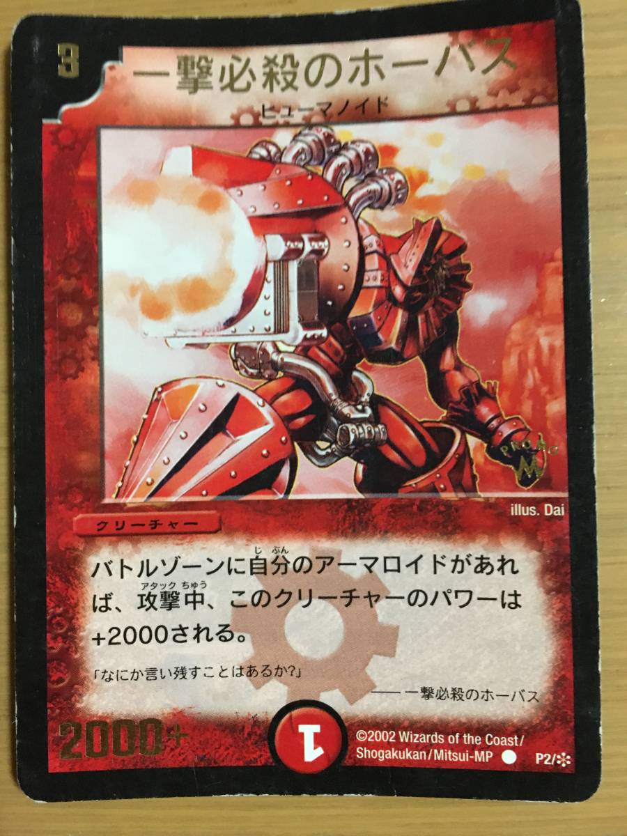 デュエルマスターズカード 一撃必殺のホーバス拍卖