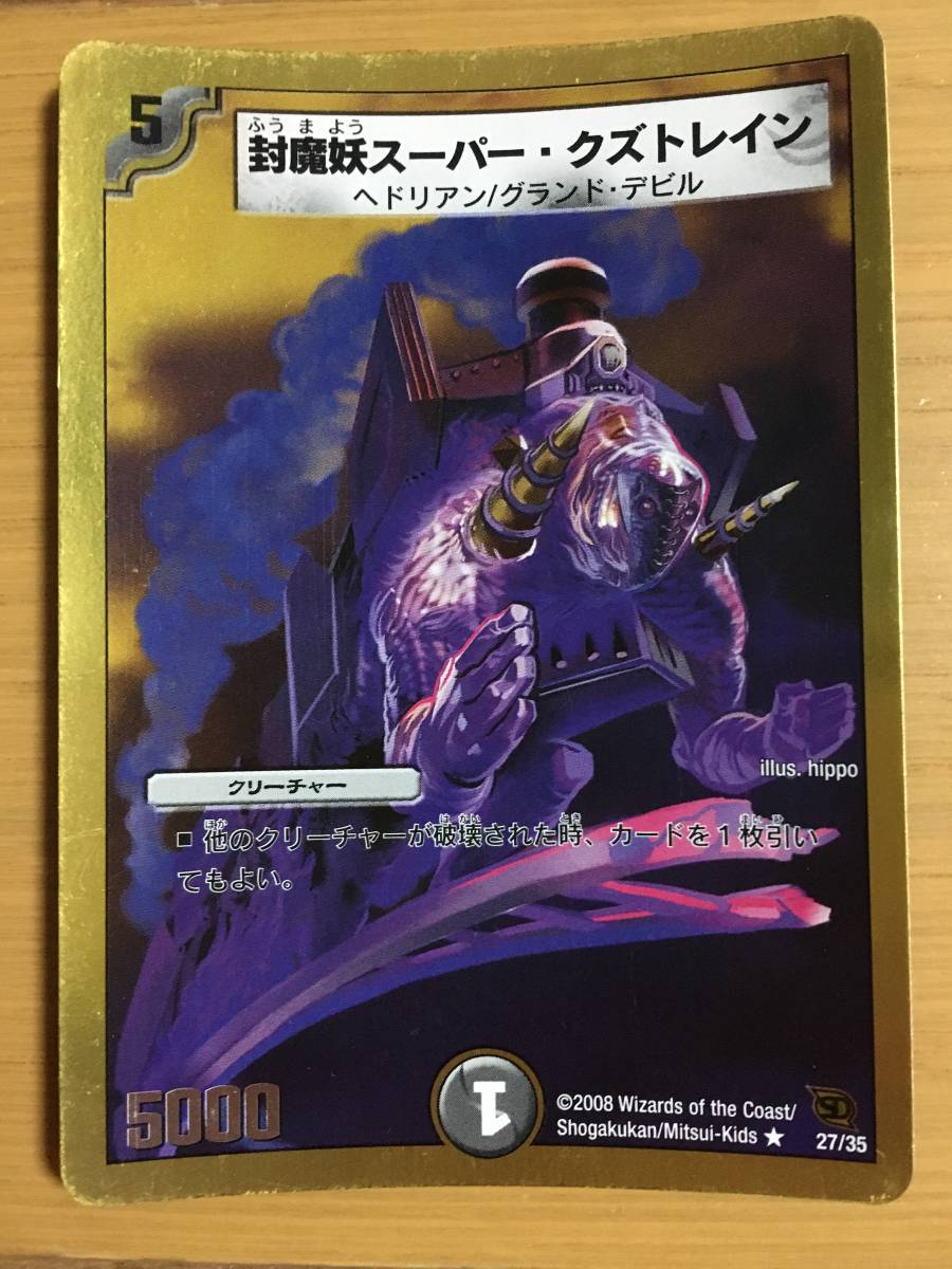 デュエルマスターズカード 封魔妖スーパー・クズトレイン拍卖