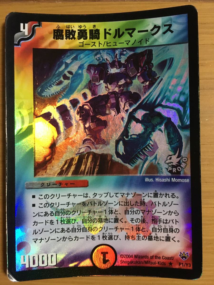 デュエルマスターズカード 腐敗勇騎ドルマークス拍卖