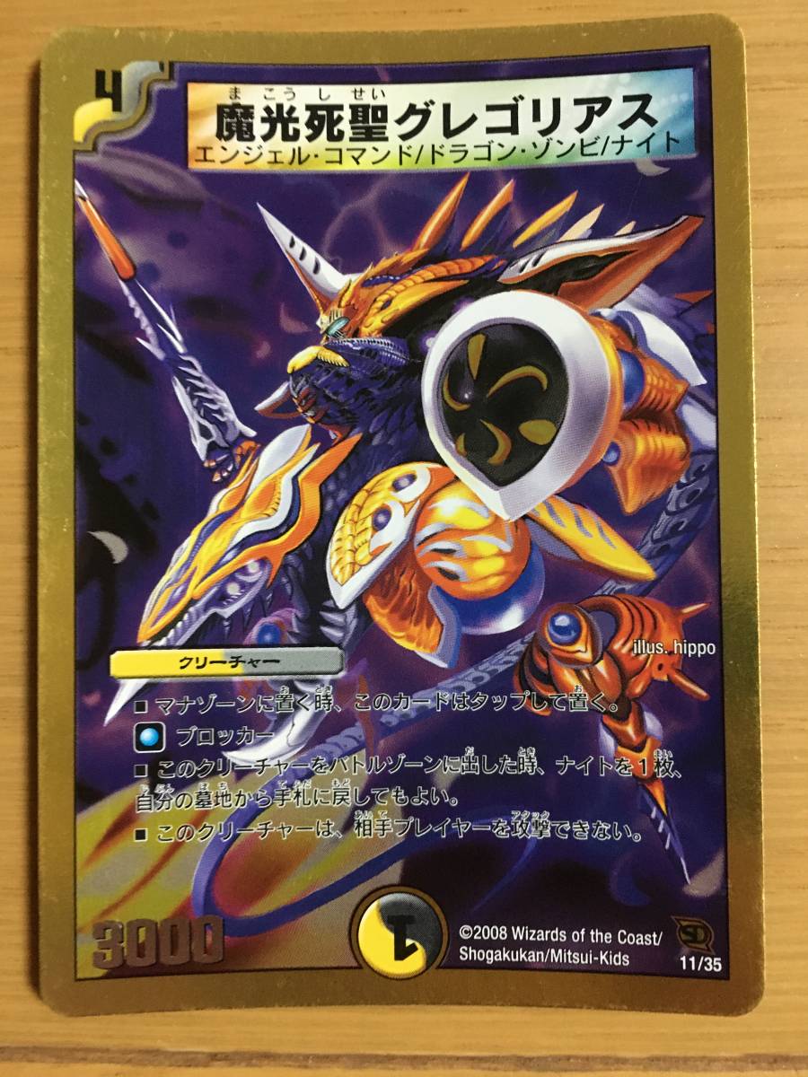 デュエルマスターズカード 魔光死聖グレゴリアス拍卖