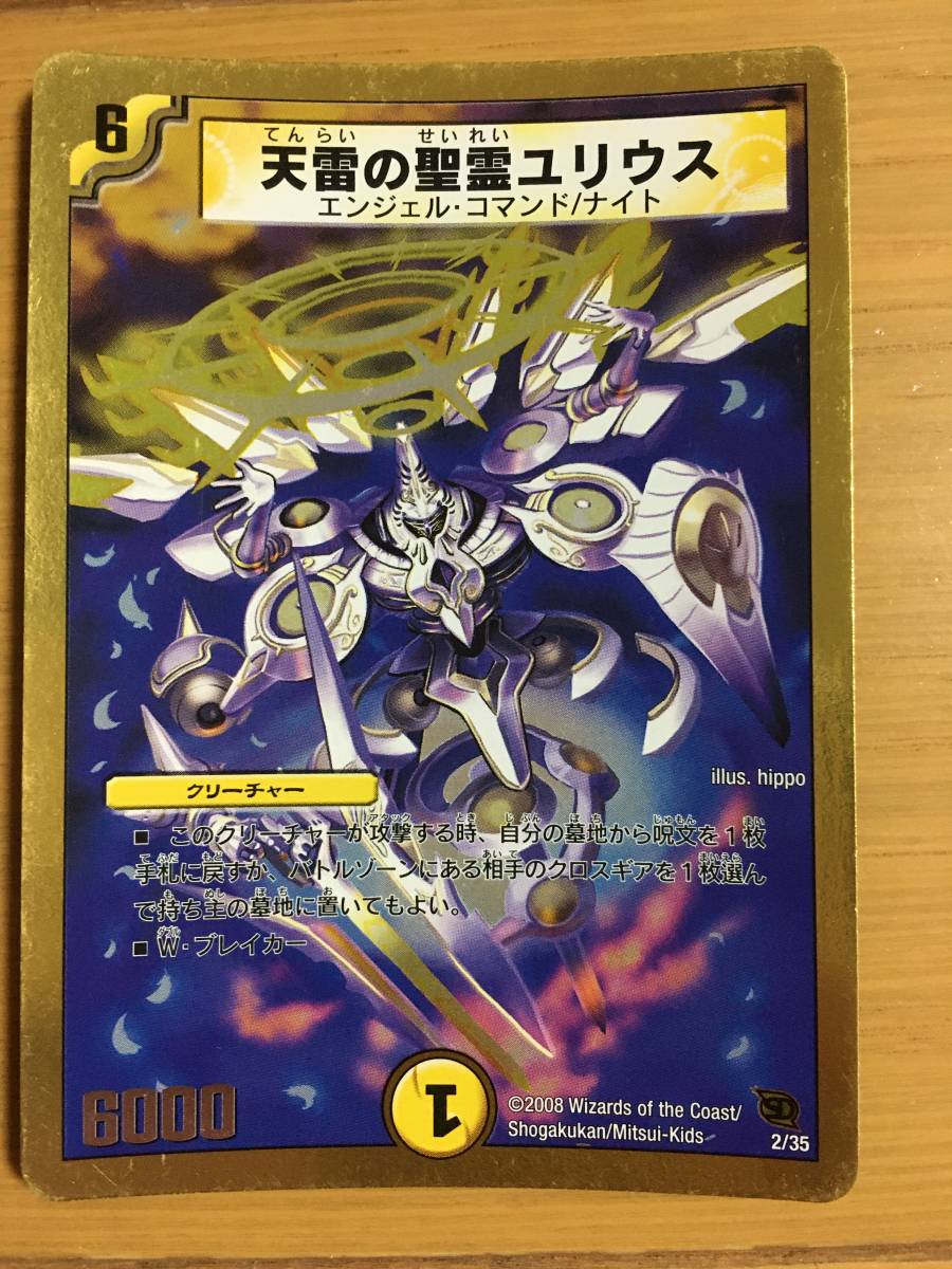 デュエルマスターズカード 天雷の聖霊ユリウス拍卖