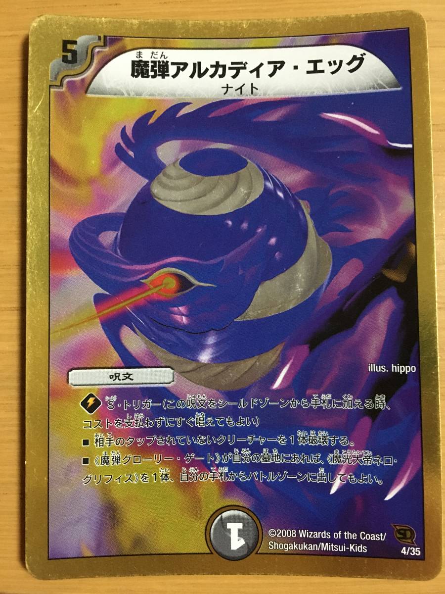 デュエルマスターズカード 魔弾アルカディア・エッグ拍卖