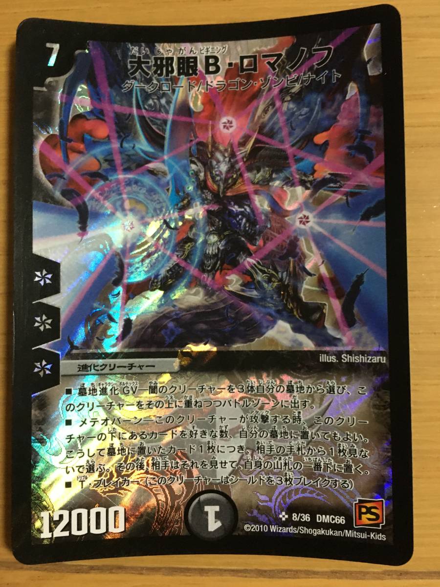 デュエルマスターズカード 大邪眼B・ロマノフ スーパーレア拍卖