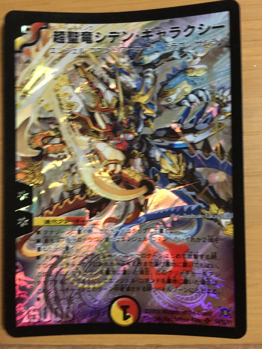 デュエルマスターズカード 超聖竜シデン・ギャラクシー スーパーレア拍卖