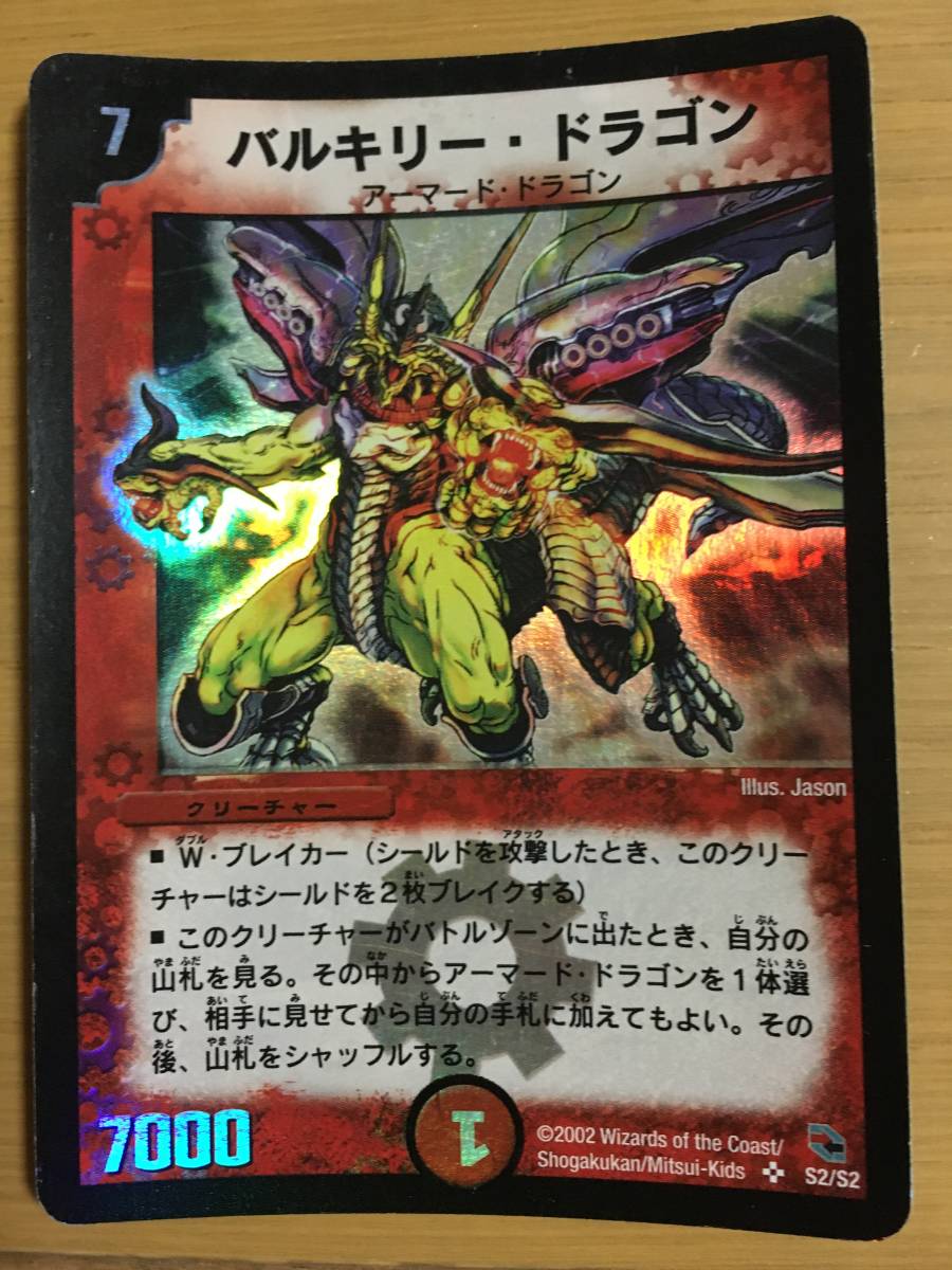 デュエルマスターズカード バルキリー・ドラゴン スーパーレア拍卖