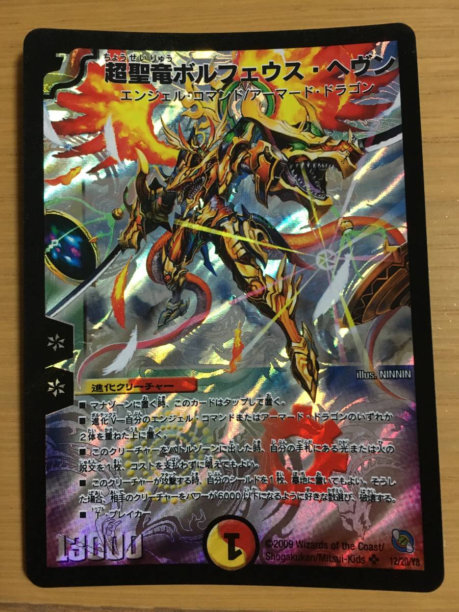 デュエルマスターズカード 超聖竜ボルフェウス・ヘヴン スーパーレア拍卖
