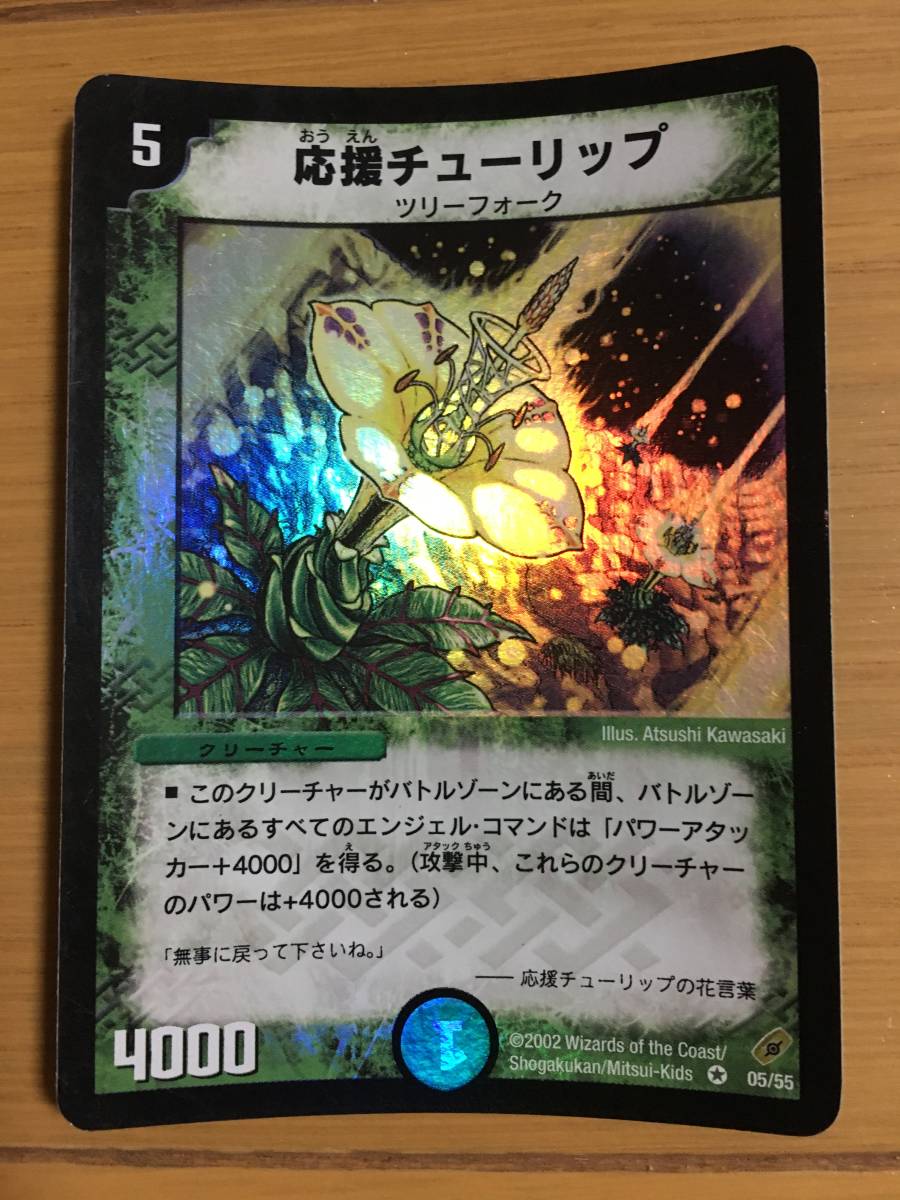 デュエルマスターズカード 応援チューリップ ベリーレア拍卖