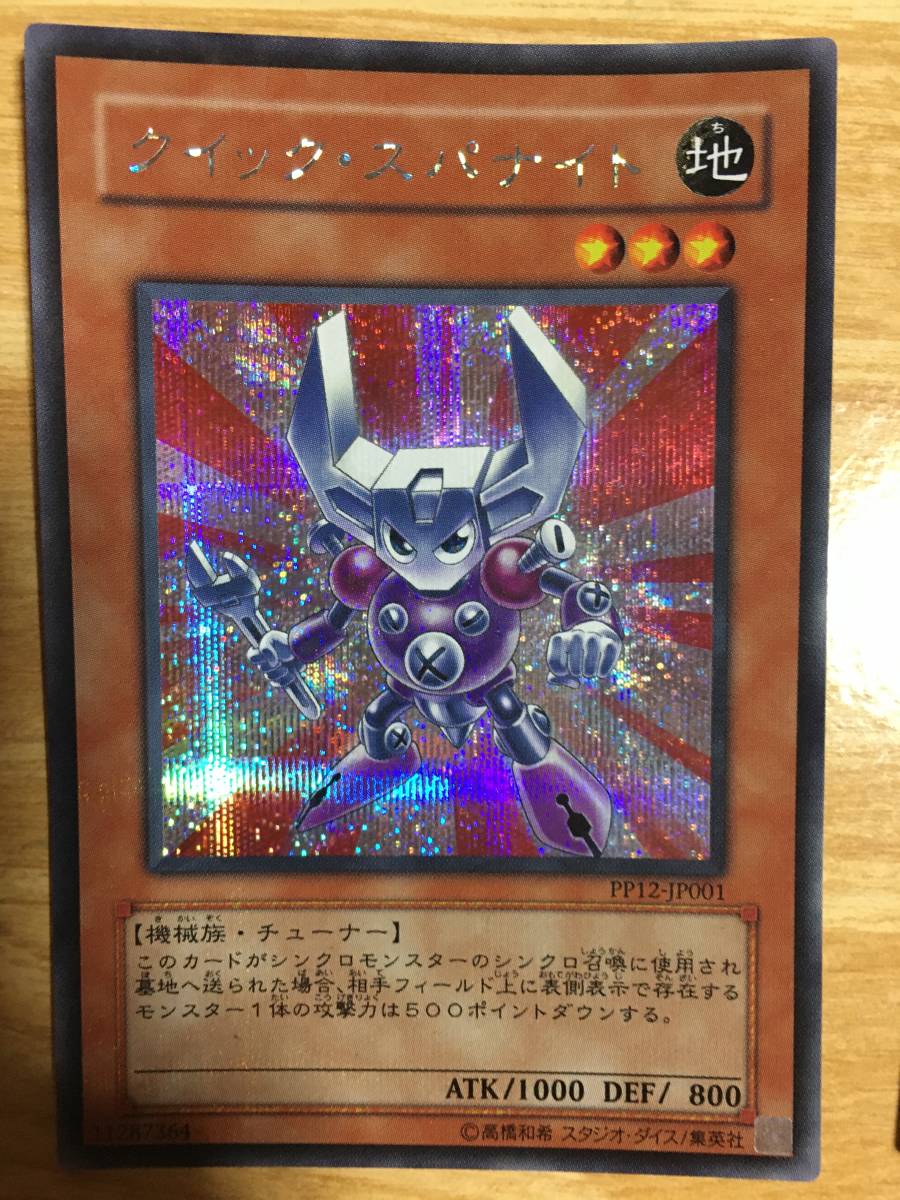 遊戯王カード クイック・スパナイト シークレットレア拍卖