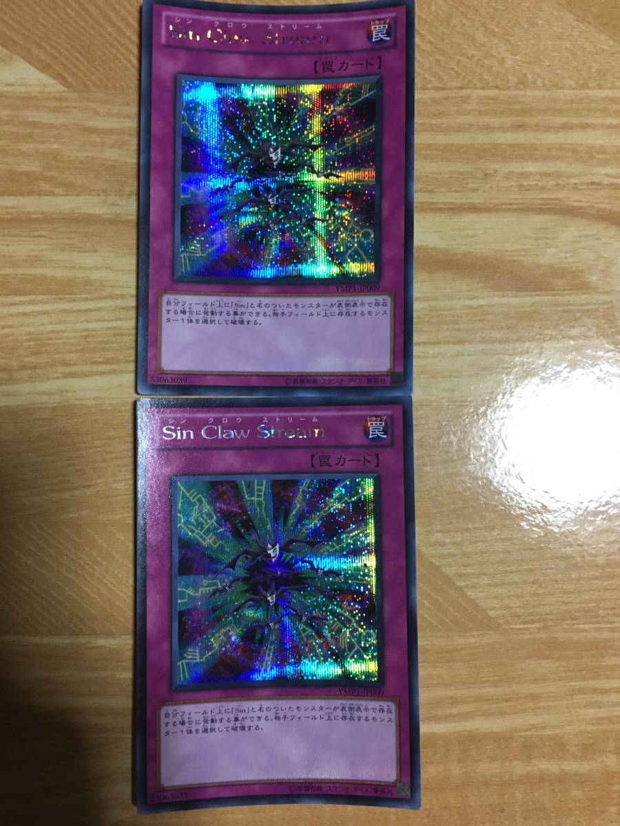 遊戯王カード Sin Claw Stream シークレットレア2枚セット!拍卖