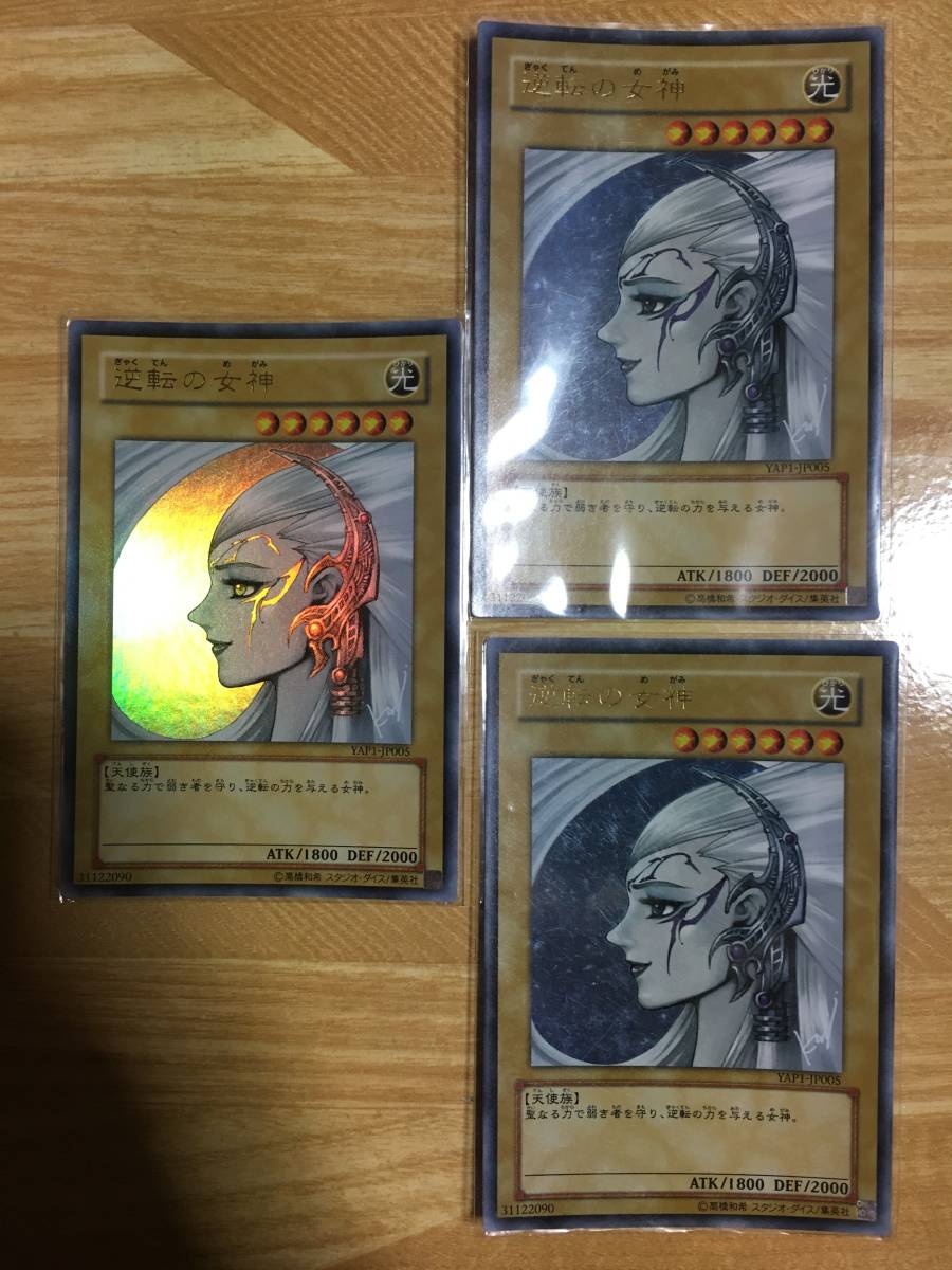 遊戯王カード 逆転の女神 ウルトラレア3枚セット!拍卖