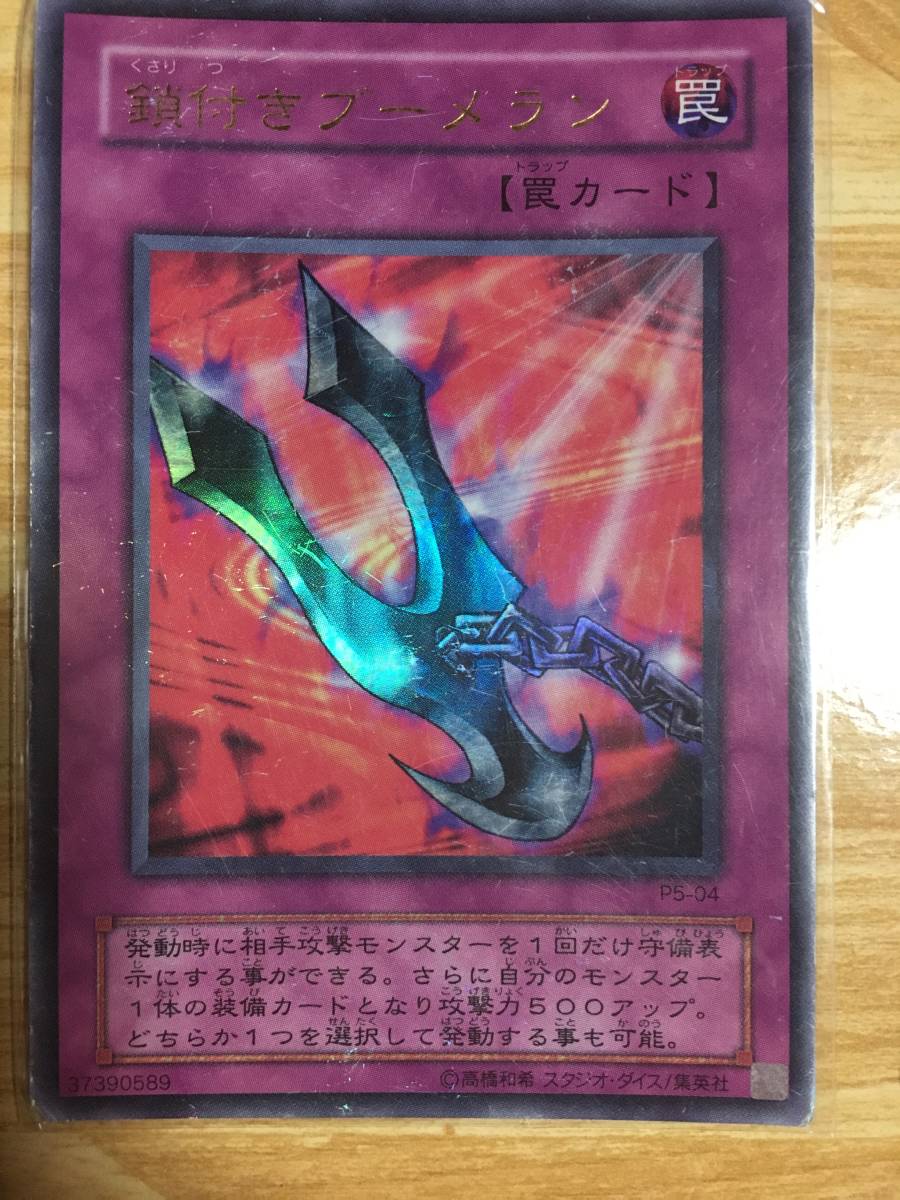 遊戯王カード 鎖付きブーメラン ウルトラレア拍卖