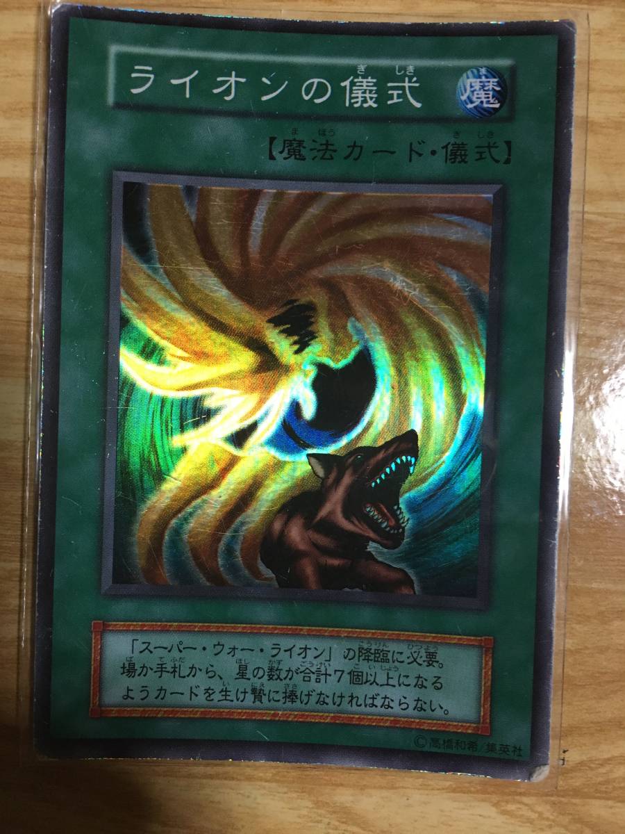 遊戯王カード ライオンの儀式 スーパーレア拍卖