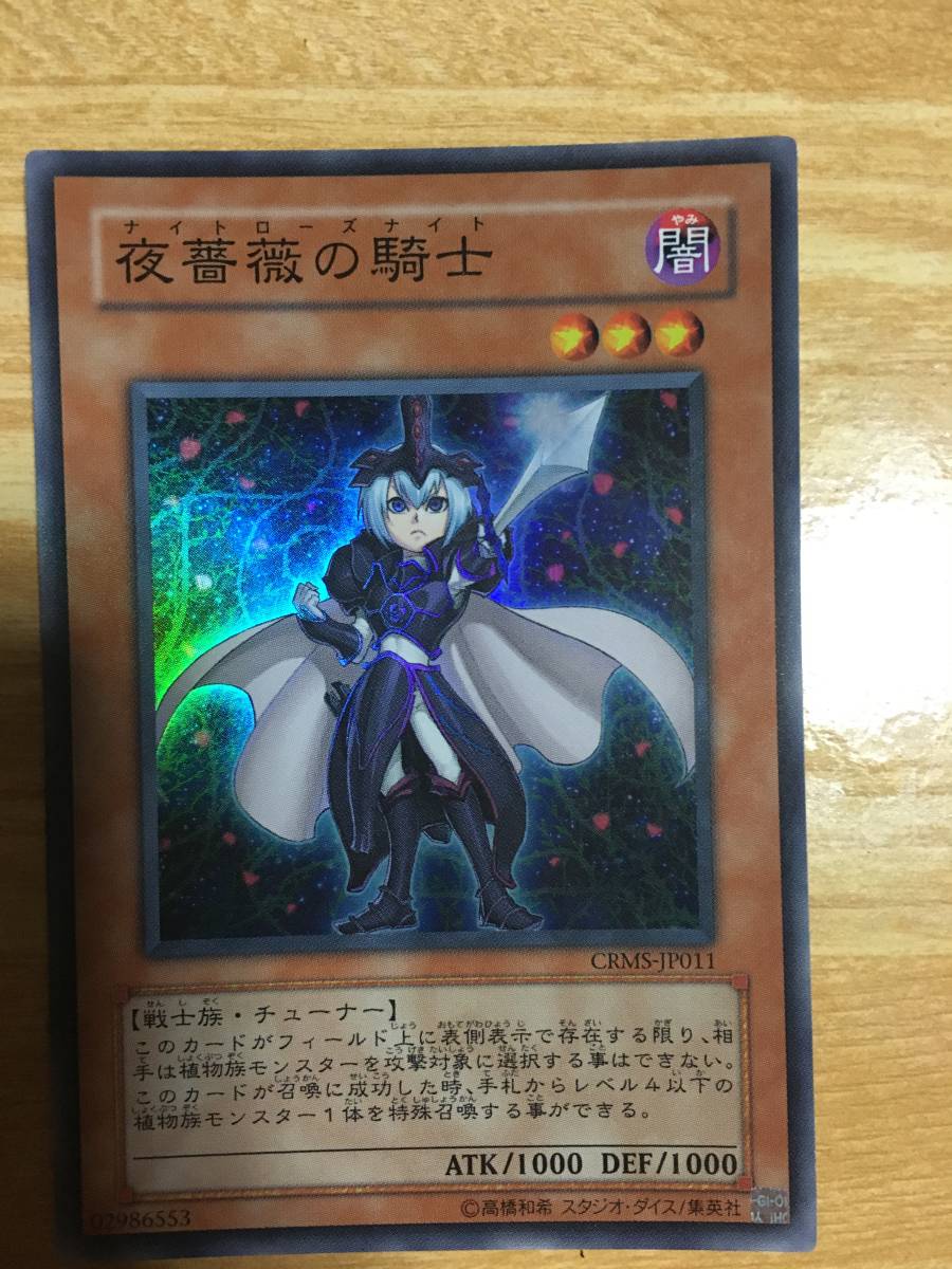 遊戯王カード 夜薔薇の騎士 スーパーレア拍卖