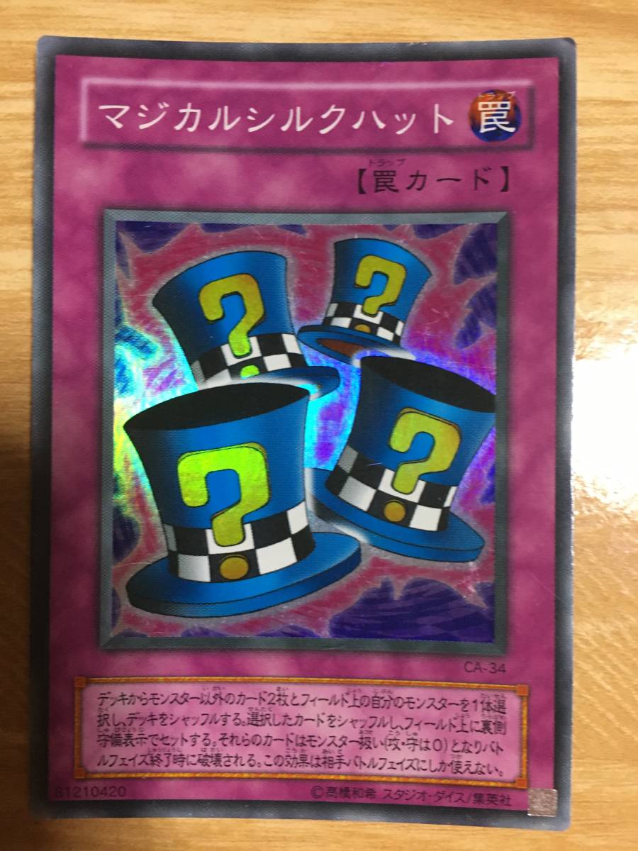 遊戯王カード マジカルシルクハット スーパーレア拍卖