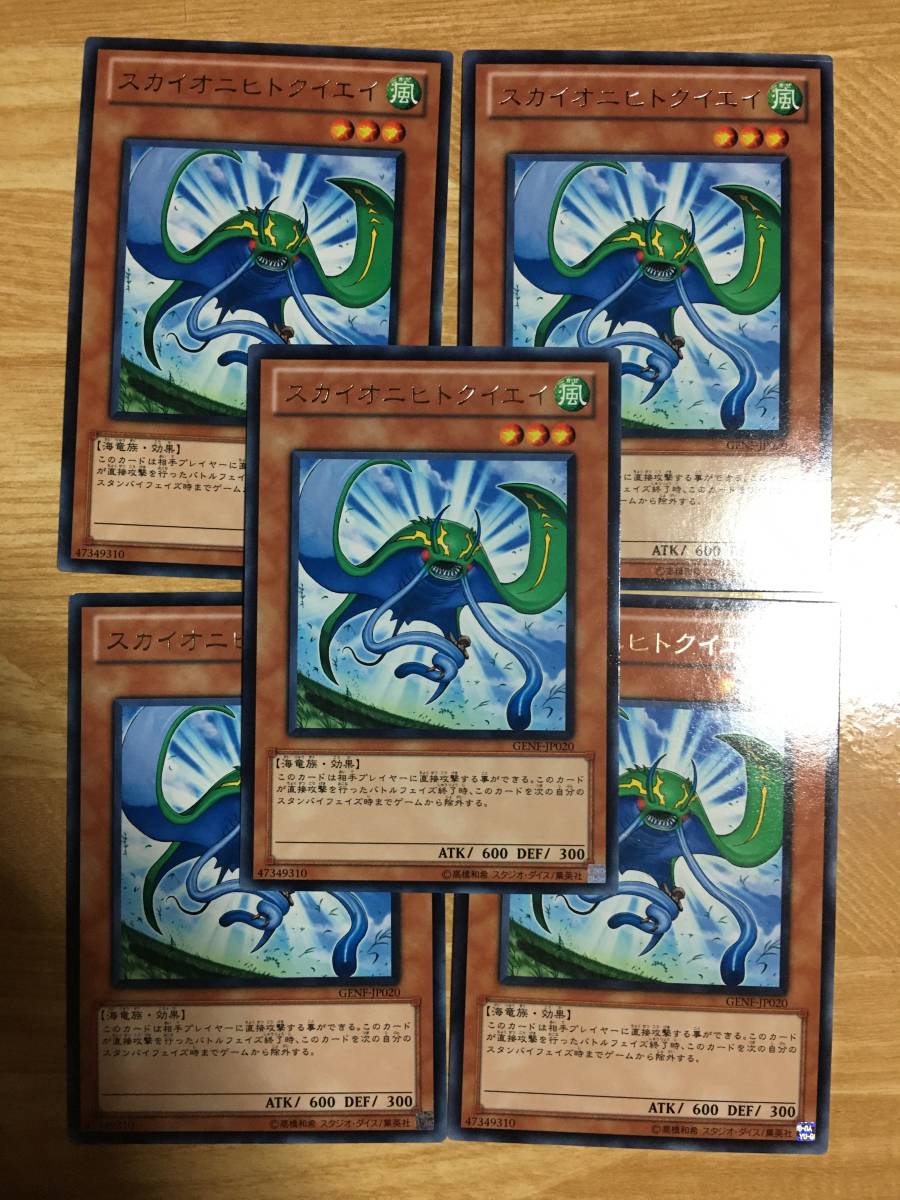 遊戯王カード スカイオニヒトクイエイ レア5枚セット!拍卖