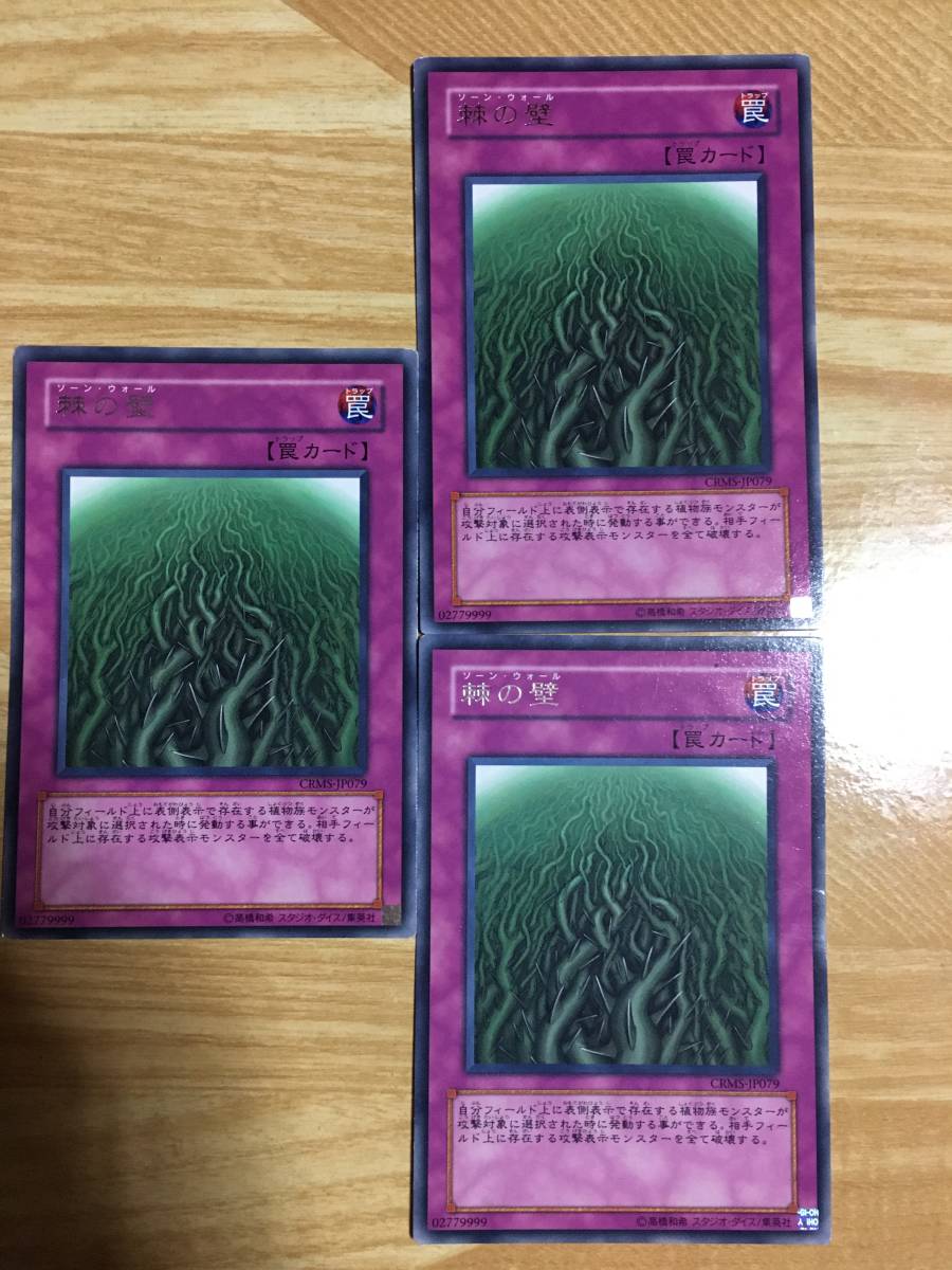 遊戯王カード 棘の壁 レア3枚セット!拍卖