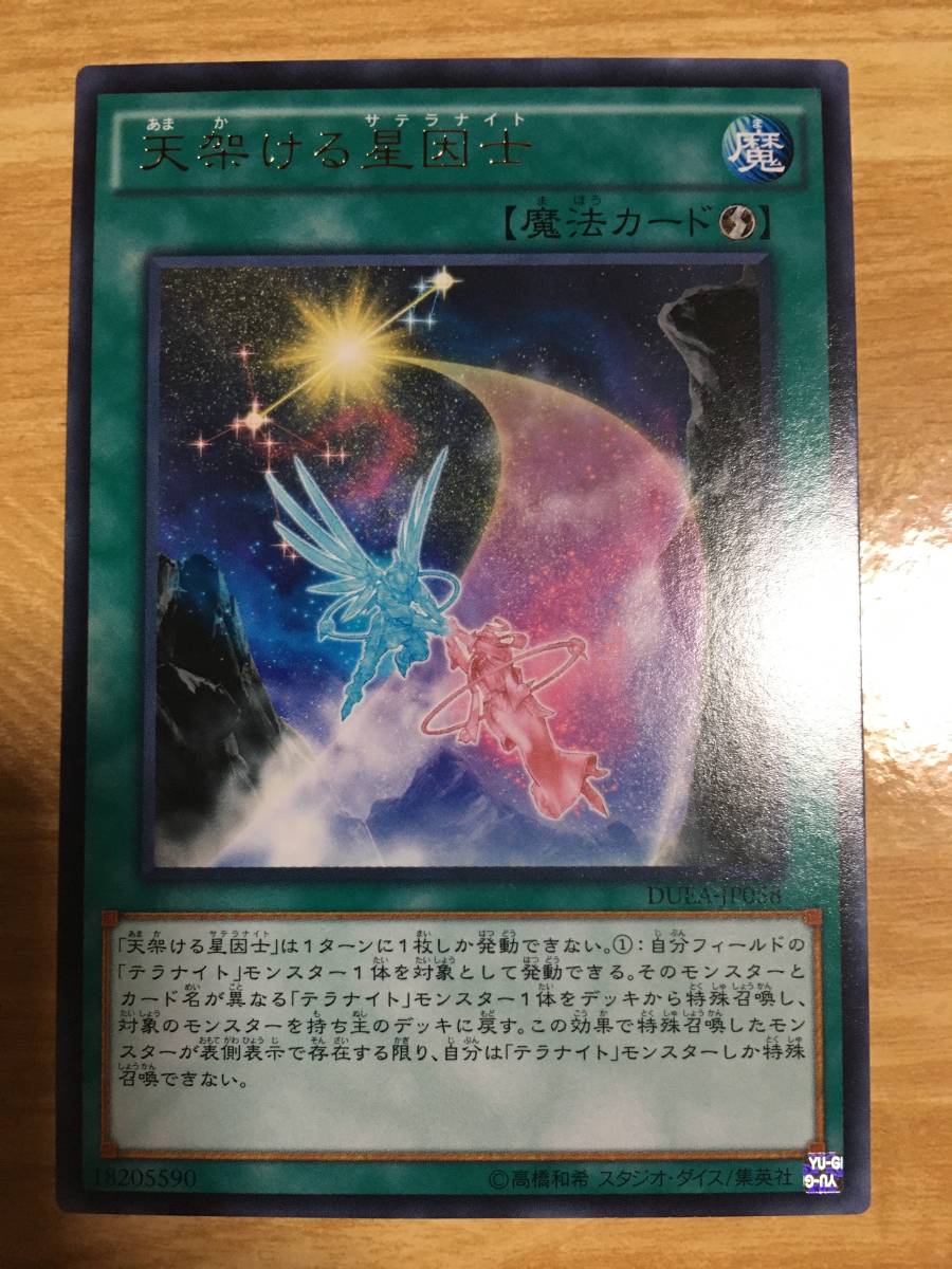 遊戯王カード 天架ける星因士 レア拍卖