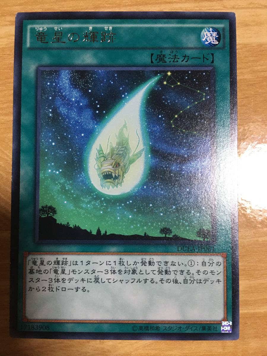 遊戯王カード 竜星の輝跡 レア拍卖
