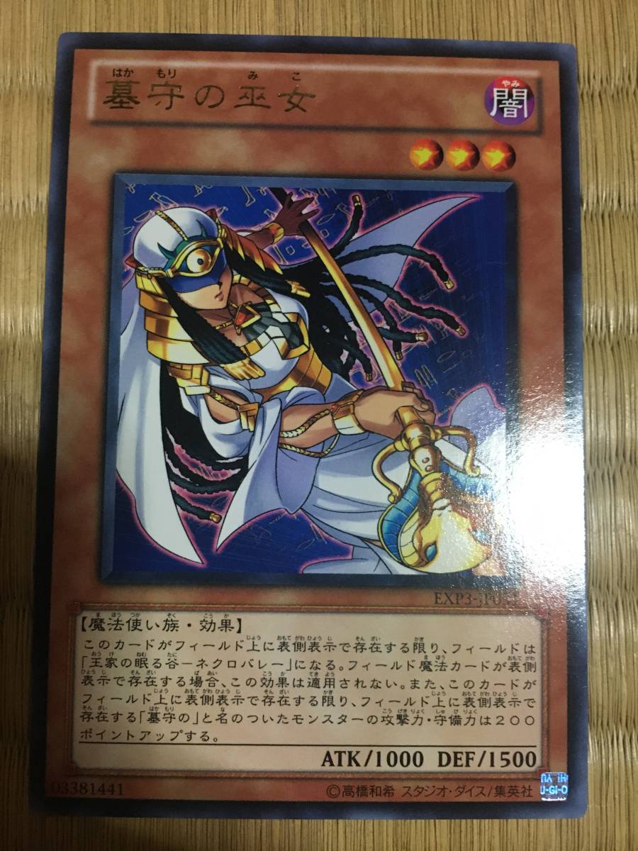 遊戯王カード 墓守の巫女 レア拍卖