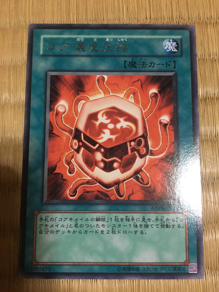 遊戯王カード コア濃度圧縮 レア拍卖