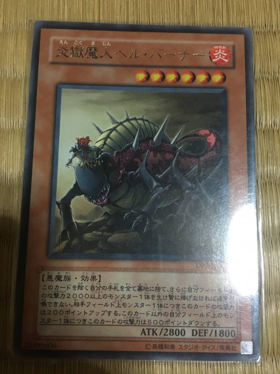 遊戯王カード 炎獄魔人ヘル・バーナー レア拍卖