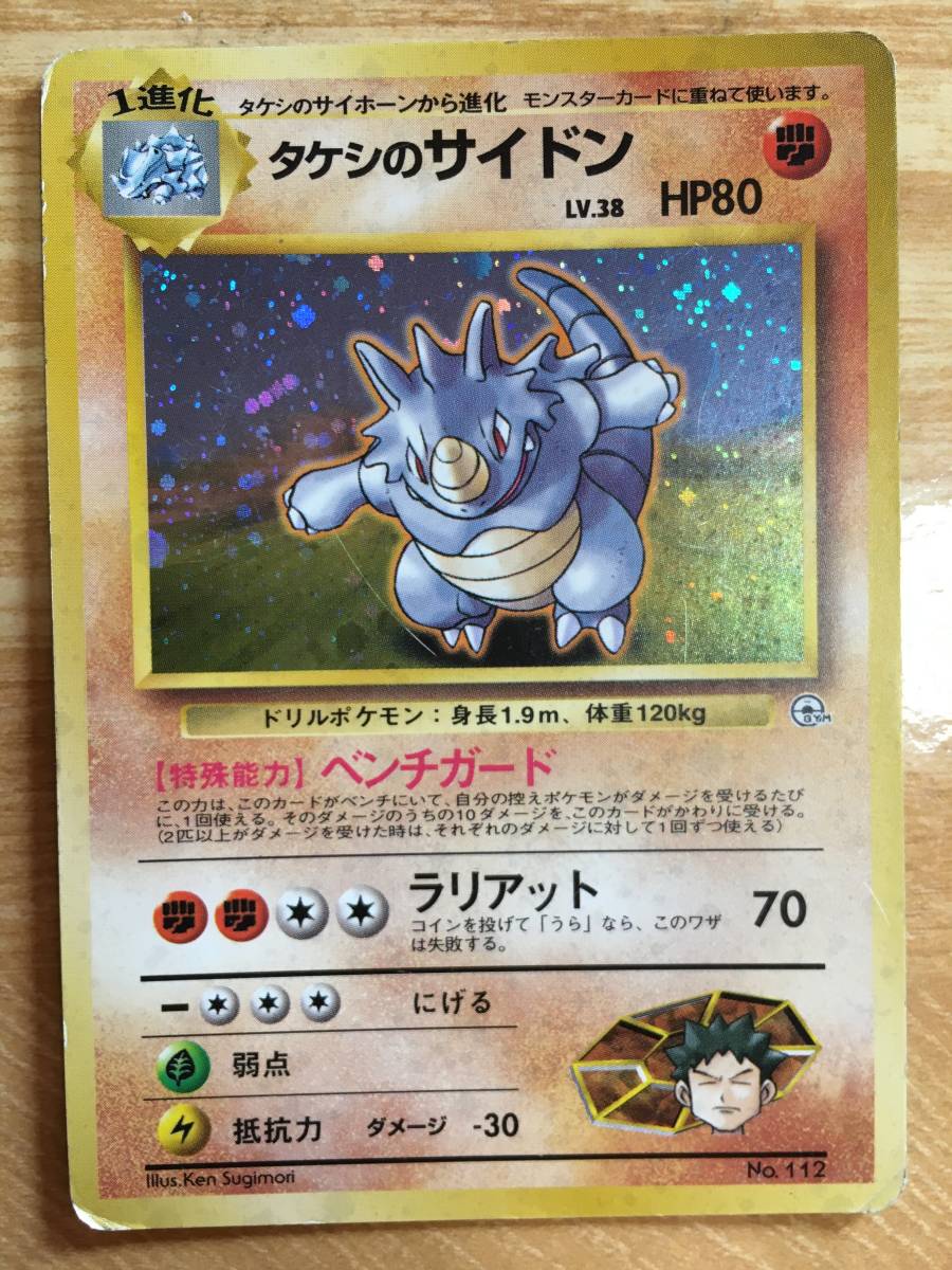 ポケモンカード 旧裏面 初期 タケシのサイドン拍卖