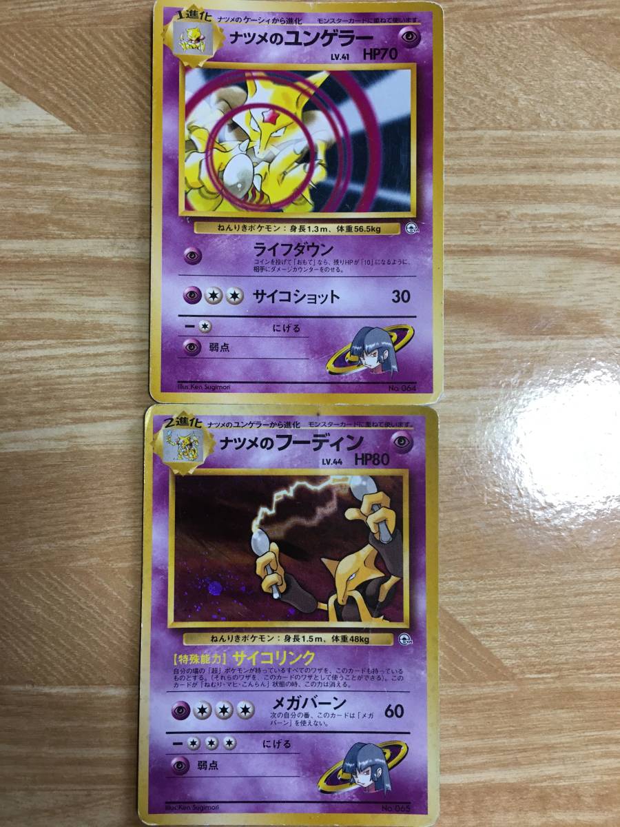 ポケモンカード 旧裏面 初期 ナツメのユンゲラー/ナツメのフーディン拍卖