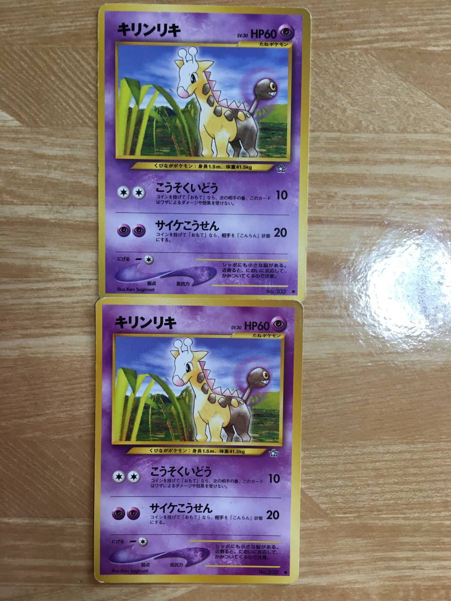 ポケモンカード 旧裏面 初期 キリンリキ×2枚拍卖
