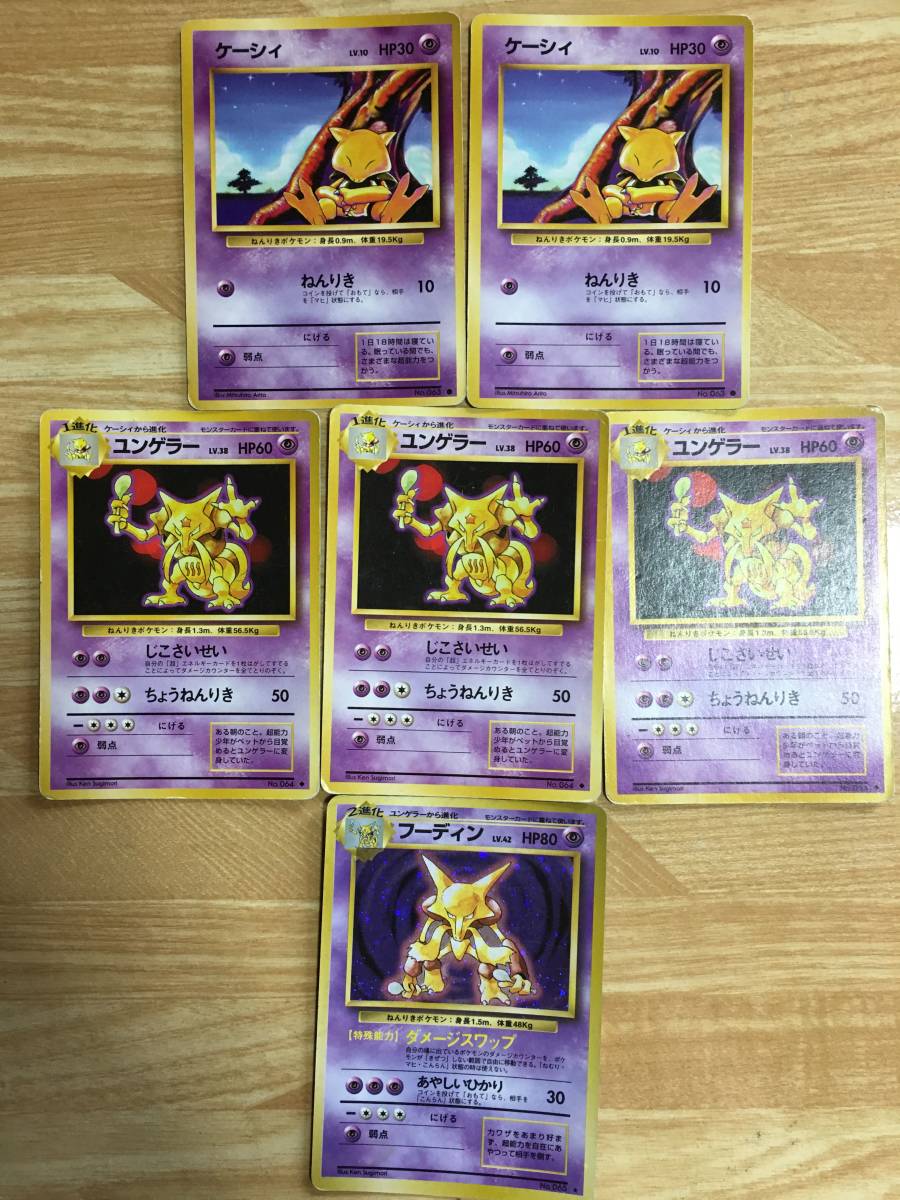 ポケモンカード 旧裏面 初期 ケーシィ×2枚 ユンゲラー×3枚 フーディン×1枚拍卖