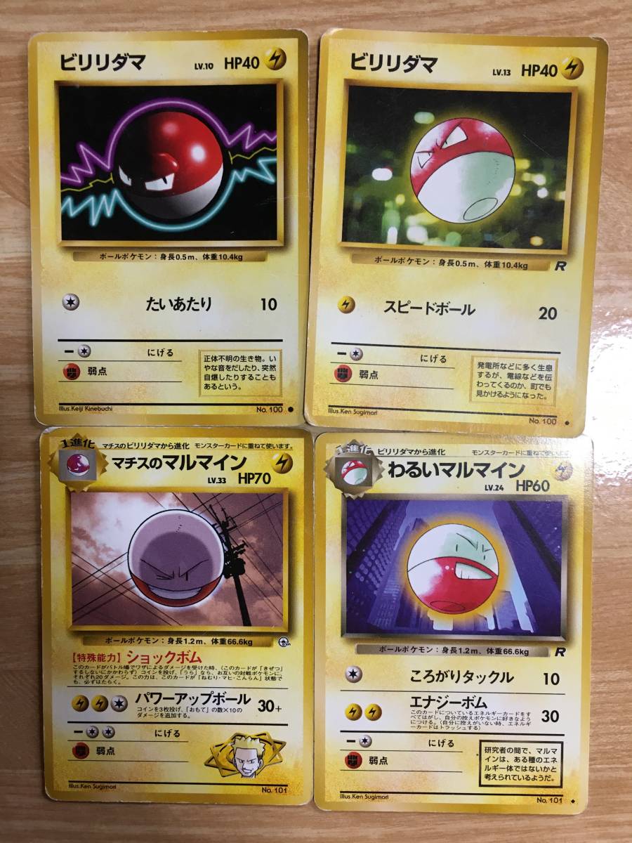 ポケモンカード 旧裏面 初期 ビリリダマ×2枚 マチスのマルマイン わるいマルマイン拍卖