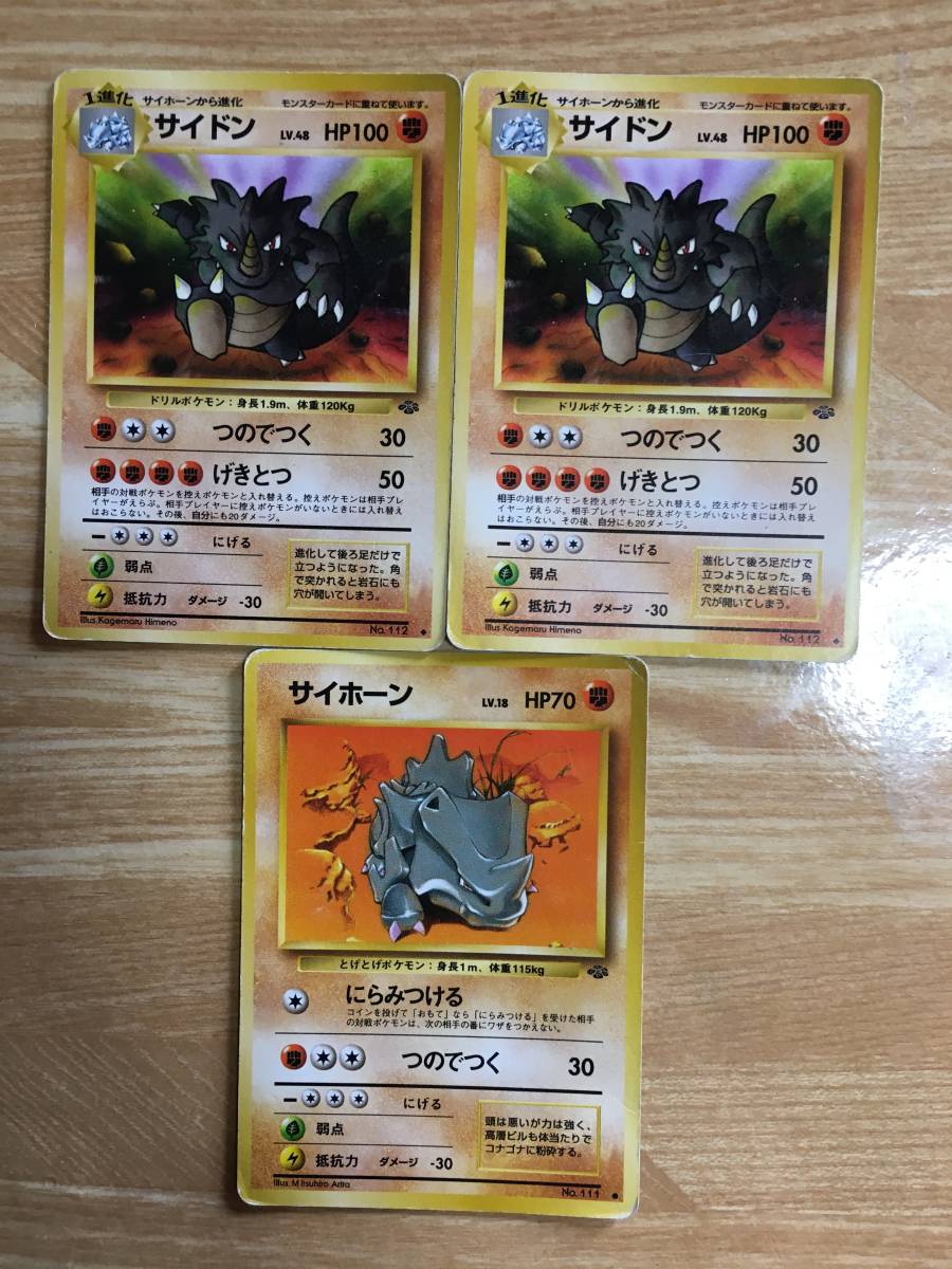 ポケモンカード 旧裏面 初期 サイホーン×1枚 サイドン×2枚拍卖