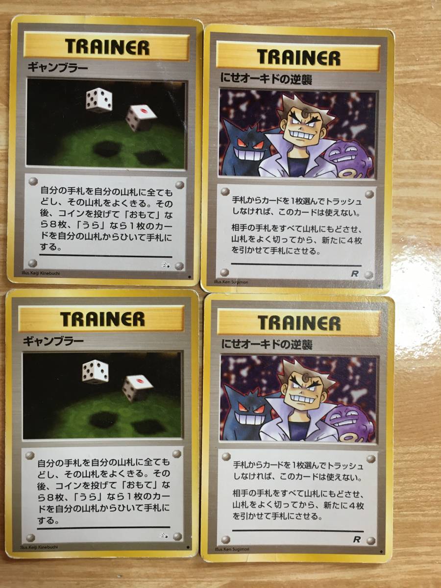 ポケモンカード 旧裏面 初期 ギャンブラー×2 にせオーキドの逆襲×2拍卖