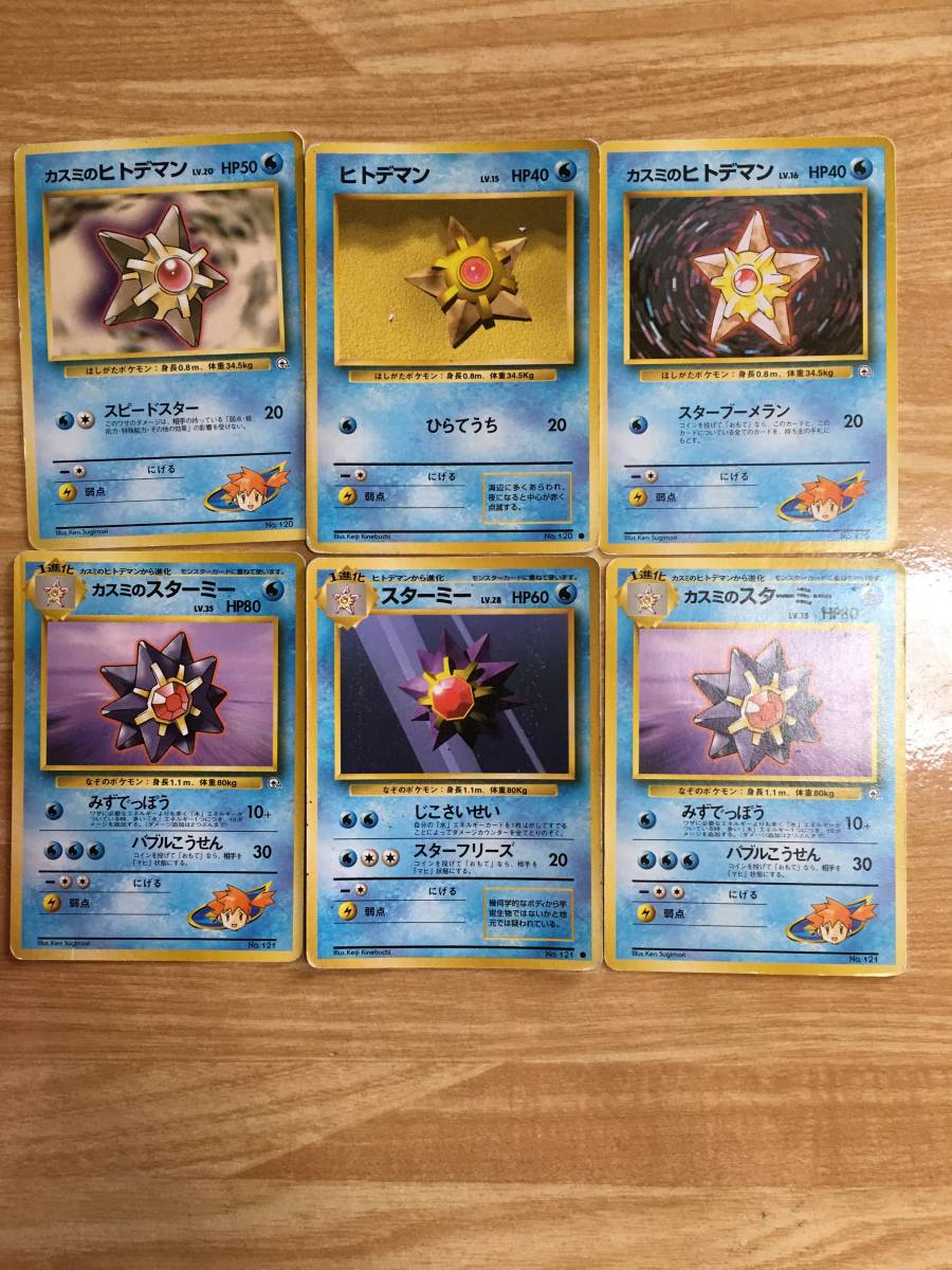 ポケモンカード 旧裏面 初期 ヒトデマン スターミー カスミのヒトデマン×2 カスミのスターミー×2拍卖