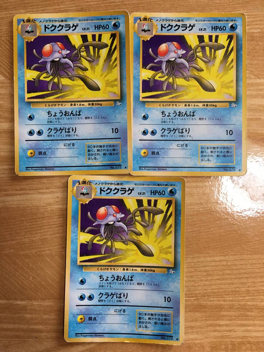 ポケモンカード 旧裏面 初期 ドククラゲ×3拍卖