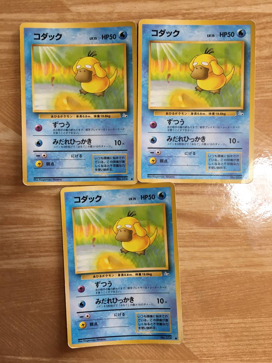 ポケモンカード 旧裏面 初期 コダック×3拍卖