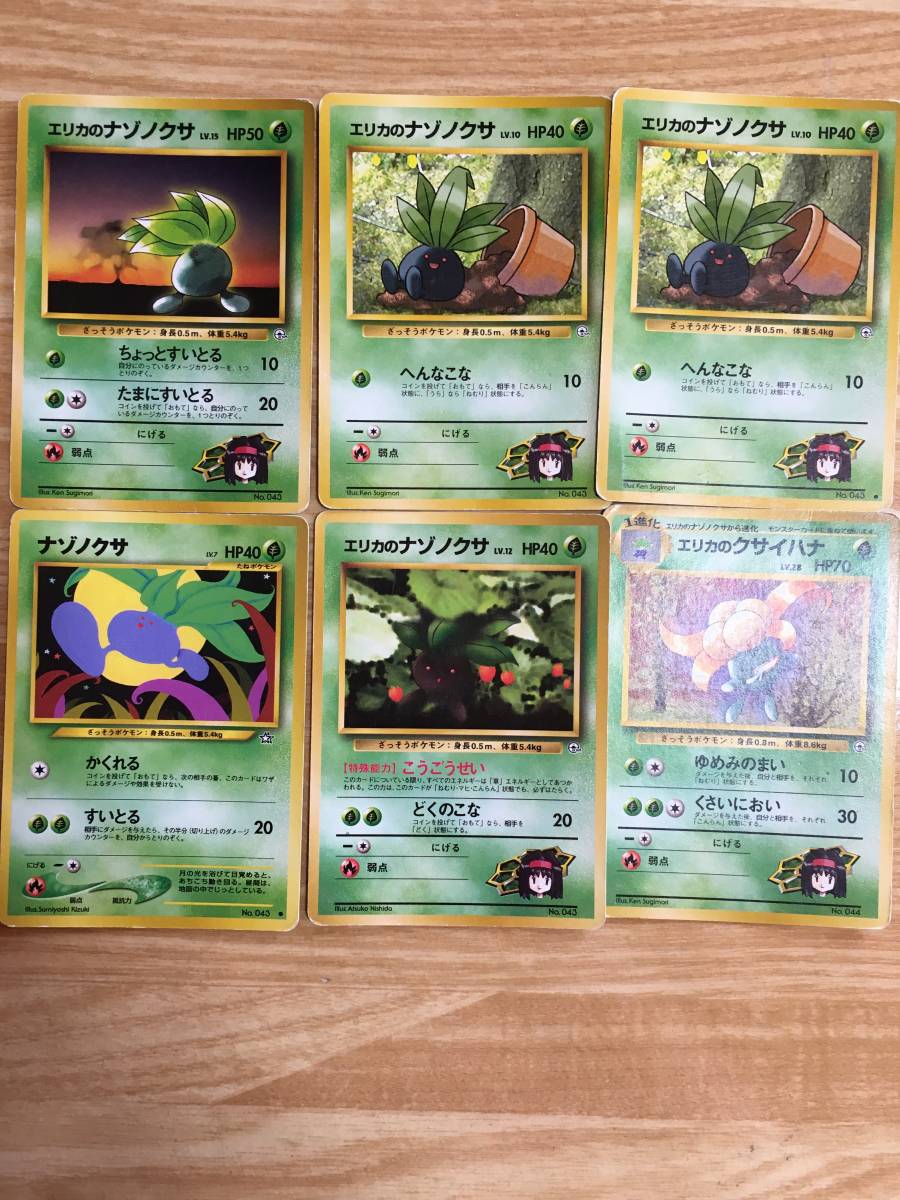ポケモンカード 旧裏面 初期 ナゾノクサ エリカのナゾノクサ×4 エリカのクサイハナ拍卖