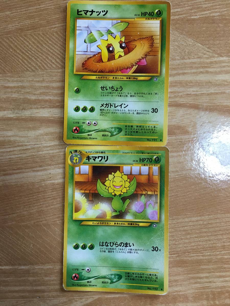 ポケモンカード 旧裏面 初期 ヒマナッツ キマワリ拍卖