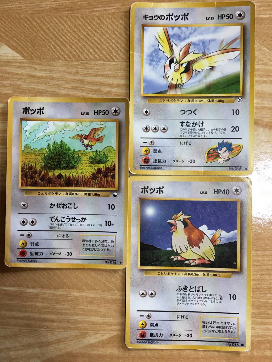 ポケモンカード 旧裏面 初期 ポッポ×2 キョウのポッポ拍卖