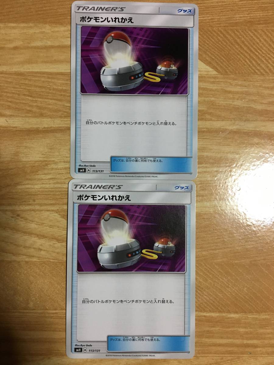 ポケモンカード ポケモンいれかえ×2拍卖