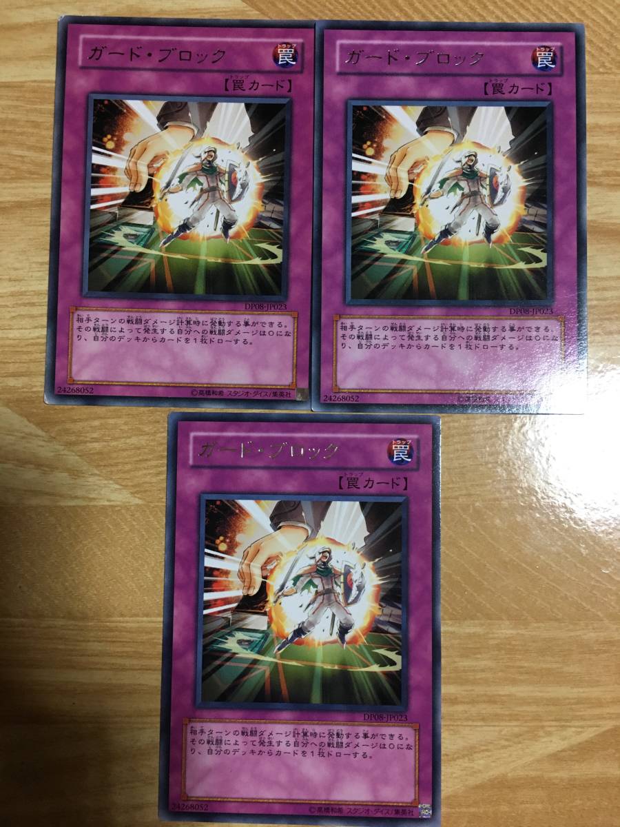 遊戯王カード ガード・ブロック×3拍卖