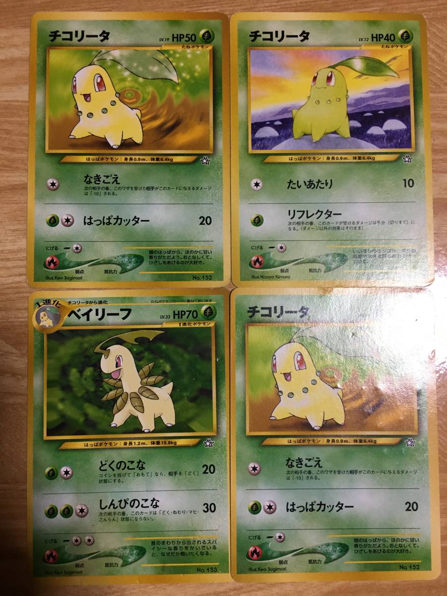 ポケモンカード 旧裏面 初期 チコリータ×3 ベイリーフ拍卖