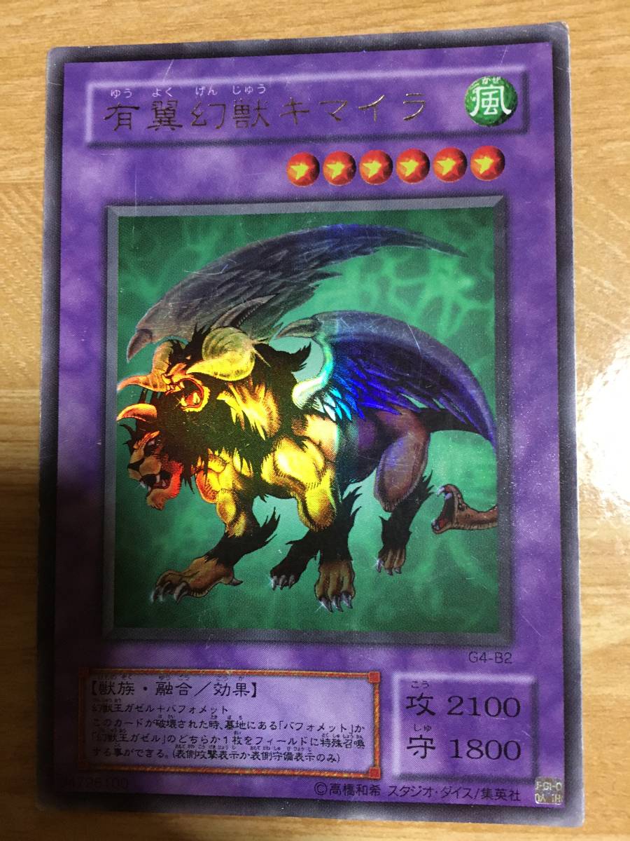 遊戯王カード 有翼幻獣キマイラ拍卖